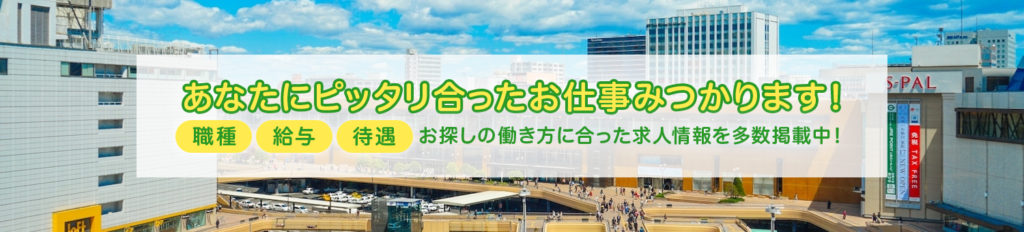 仙台など宮城県に特化した求人・転職サイト