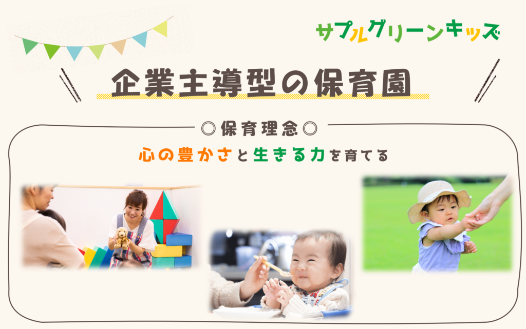 《企業主導型の保育園》「心の豊かさと生きる力を育てる」を保育理念に。